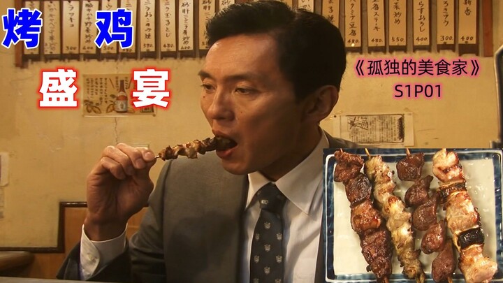 越看越饿的下饭神剧，七种烤鸡好吃到爆，《孤独的美食家》