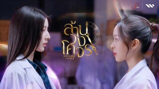 ล้านวงโคจร EP.6