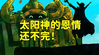 太阳神尼卡的恩情还不完