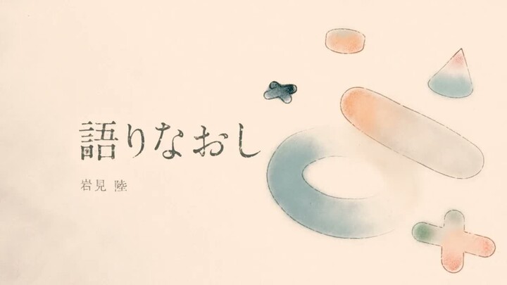 【อิวาเมะ ริกุ】เล่าใหม่ (ทบทวน) 【MV】