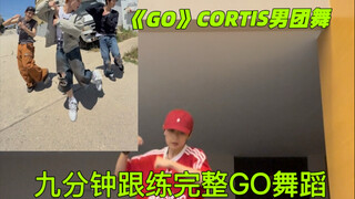CORTIS《Go》完整版舞蹈跟练！超详细！