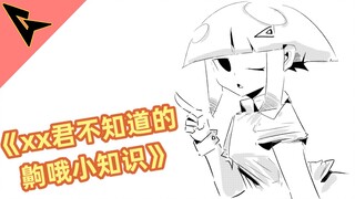 "الأشياء الصغيرة التي لا يعرفها xx君 (هناك مفاجأة)" هي صرخة جذب الجنس الآخر (هناك مفاجأة)