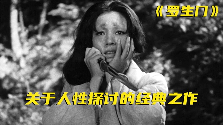 A 73-year-old Japanese film still revered as a classic: “Rashomon”