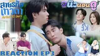 รีแอคชั่น สายรหัสเทวดา  | REACTION  #Perfect10LinersEP3 | นิวนอนดู | EP.584