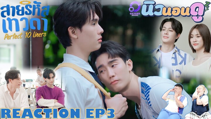 รีแอคชั่น สายรหัสเทวดา  | REACTION  #Perfect10LinersEP3 | นิวนอนดู | EP.584