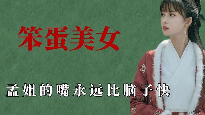 孟姐的嘴永远比脑子快，宋祖儿都要疯了