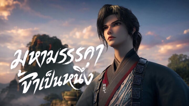 มหามรรคาข้าเป็นหนึ่ง ตอนที่ 10 ซับไทย 4K