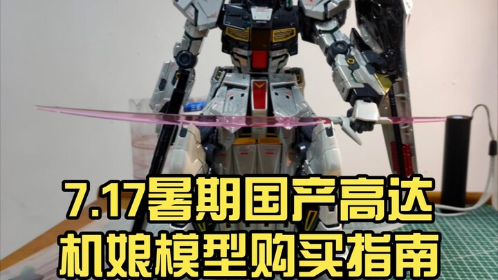 7.17 Summer Domestic Gundam Mecha Girl Model Purchasing Guide