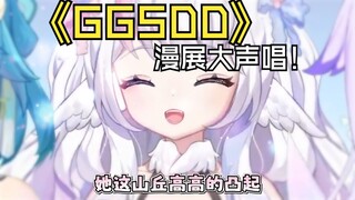 说了多少遍？《 G G S D D 》！