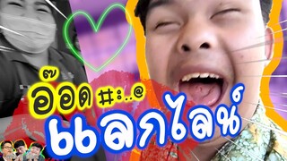 อ๊อดแลกไลน์ : เด๋อชูอ๊อด