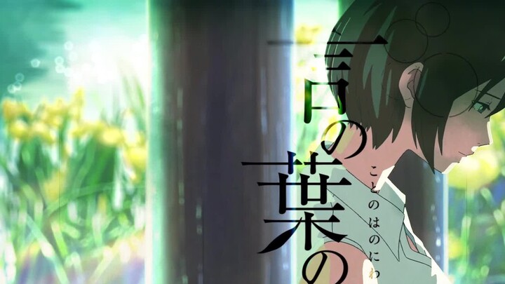 การตีความอย่างละเอียดของ "The Garden of Words" นี่คือบทกวี