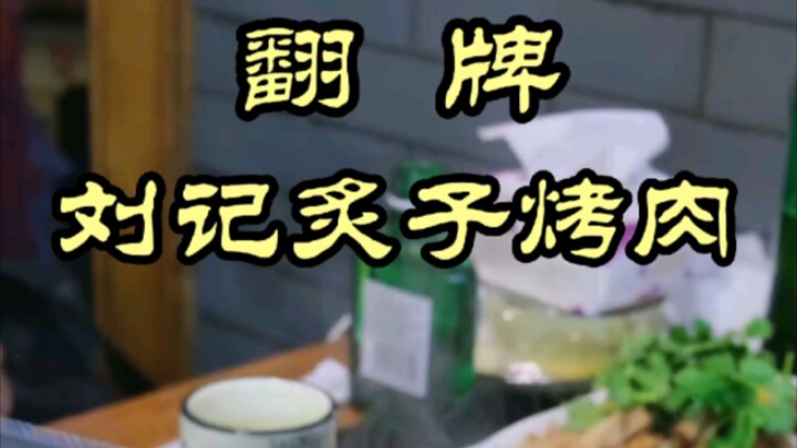 The Special Chef Teaches You How to Enjoy Barbecue—Liu’s Griddle BBQ: What do the special chefs chat