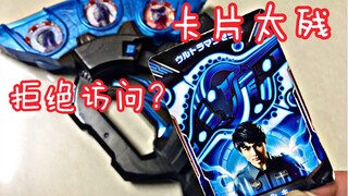 【修复教程】因卡片太残而拒绝访问？泽塔奥特曼 dx泽塔升华器 卡片太残修复