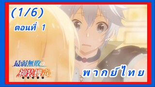 บาฮามุท มังกรเหล็กไร้พ่าย ตอนที่ 1 (1/6)
