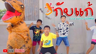 กับแก้ - น้องโฟกัส【 Cover Version】Original : น้องภูไท ภูไทเร็คคอร์ด