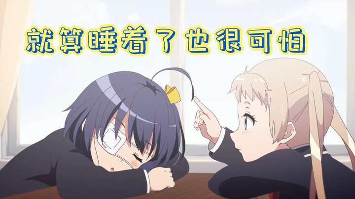 【同人动画】就算睡着了也很可怕/小鸟游六花