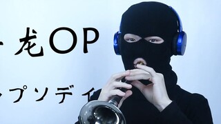 【Suona】สาวใช้มังกรของคุณโคบายาชิ Blue Sky Rhapsody