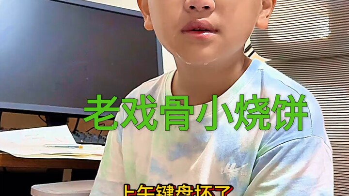 Veteran actor Xiao Shaobing deliberately breaks the keyboard to trick Brother Shaobing into buying h
