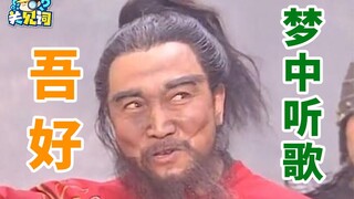 【关见词】31：为什么你梦里能听到这种歌啊！！！