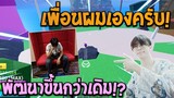 Blox Fruits : พาเพื่อนในชีวิตจริงมาล่าค่าหัวรอบสอง ฝีมือพัฒนาขึ้นไหม!? EP.2