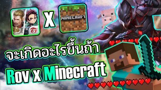 Rov : จะเกิดอะไรขึ้นถ้า Rov x Minecraft ! (เเบบไม่มีเสียงพากย์เกม)