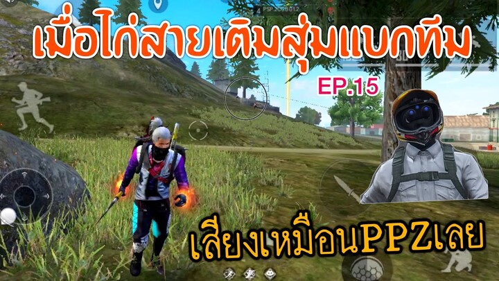 Free Fire เมื่อไก่สายเติมสุ่มแบกทีม ยิงหัวจนเพื่อนบอกเอาเรื่องEP15[FFCTH]