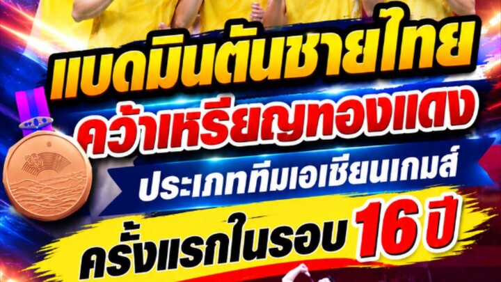 แบดมินตันชายไทยคว้าเหรียญทองแดงเอเชี่ยนเกมส์