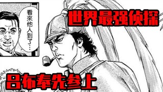 史上最强侦探——名侦探吕布参上