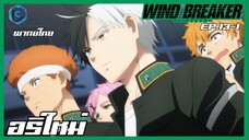 Wind Breaker วินด์เบรกเกอร์ EP.13-1 อริใหม่ [พากย์ไทย]