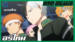 Wind Breaker วินด์เบรกเกอร์ EP.13-1 อริใหม่ [พากย์ไทย]