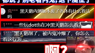 “黑天鹅内测版本削废了老沐有什么看法吗？”
