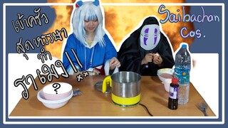 คอสเพลย์เข้าครัวกับ Gura Hololive