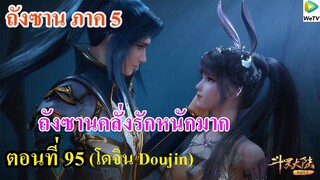 เสี่ยวเอ้อ อนิเมะ ภาค5 ตอนที่95 ll พระเอกคลั่งรักหนักมาก