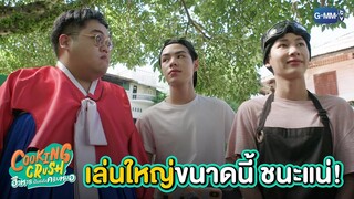 ไอเดียส่งเข้าประกวดแบบเล่นใหญ่! | Cooking Crush อาหารเป็นยังไงครับหมอ