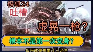 「极狐吐槽24」邪魔徒大奖赛即将开赛！？走EA的老路？牛牛彻底站边邪魔徒！