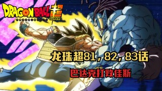 Watch all at once, Dragon Ball Super manga chapters 81, 82, and 83. Bardock defeats Jas.