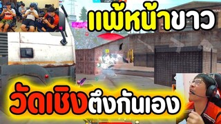 วัดเชิงตึง  ก่อนไปแข่งระดับโลก Free Fire