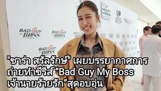 "ซาร่า สรัลรักษ์" เผยบรรยากาศการถ่ายทำซีรีส์ “Bad Guy My Boss เจ้านายร้ายรัก”สุดอบอุ่น