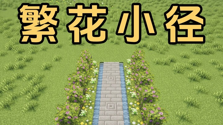 Minecraft: Con đường hoa rực rỡ! Vừa có hoa vừa có cảnh, dùng gạch đá cơ bản để lát nên lối nối căn 