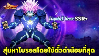 วิธีสุ่มหาโบรอสร่าง SSR+ โดยใช้ตั๋วดำไม่ถึง 180 ใบ ONE PUNCH MAN The Strongest