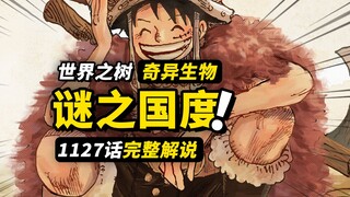 海贼王1127话完整解说！巨人王国世界之树！草帽一伙勇闯天涯！艾尔巴夫的冒险开始