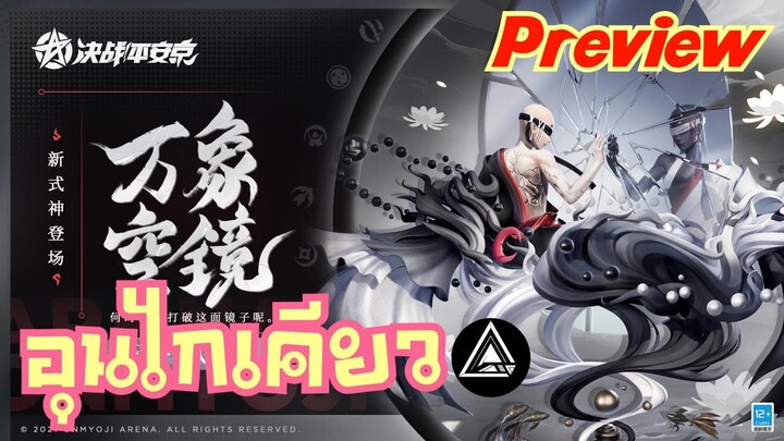 Onmyoji Arena Thailand : Preview New SSR UNGAIKYOU พ่อหนุ่ม ขาว/ดำ