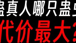 Gu Zhenren: Are you willing to pay the price for using the Gu worm?