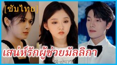 (ชื่อไทย) (ซับไทย) มัลลิกา ผู้ช่วย | เสน่ห์รักผู้ช่วยมัลลิกา | เรื่องวุ่นๆ ของท่านประธาน