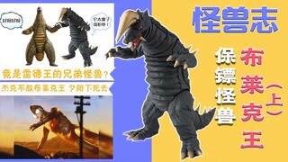 [Monster Chronicles] Black King (Part 1) - The most despicable two-on-one makes the little curator f