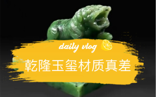 The material of this Qianlong imperial jade seal is really quite ordinary; if it were a contemporary