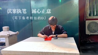 祝所有考生金榜题名 前程似锦 冲！！！