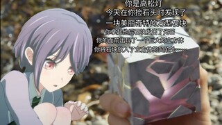 你是高松灯，今天你捡到了一块特殊的立方体石头……