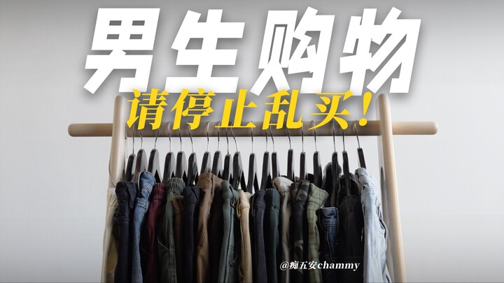 เสื้อผ้าที่คุณกำลังลังเลอยู่ ขอแนะนำว่าอย่าเพิ่งซื้อ! 10 นาทีนี้จะสอนคุณ—คู่มือเลือกซื้อเสื้อผ้า! ดู