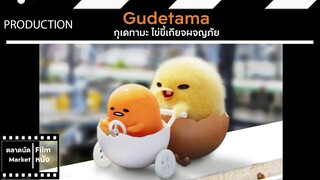 ไข่ขี้เกียจผจญภัย || ม้วนเดียวจบ (สปอย) || ตลาดนัดหนัง(ภาพยนตร์)